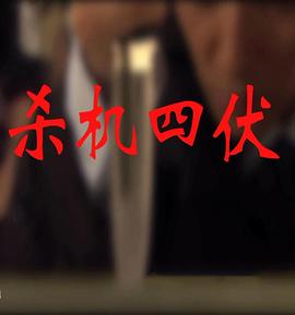 杀机四伏 