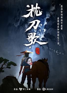 枕刀歌 