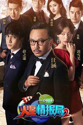 火星情报局第二季 