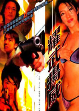 耀武扬威 