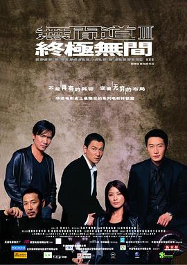 无间道3,终极无间 
