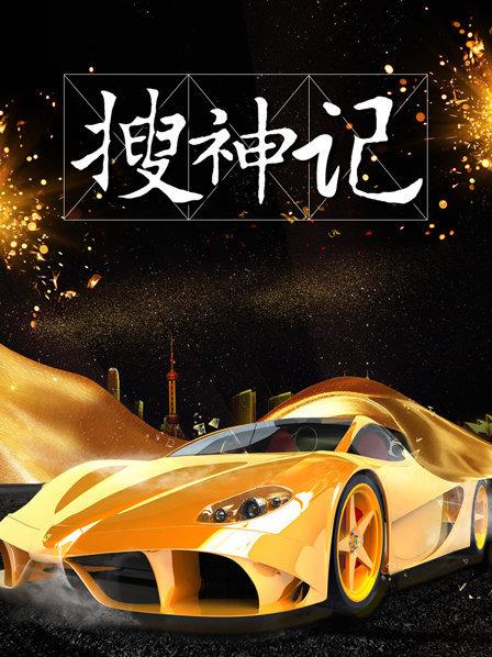 搜神记2019 