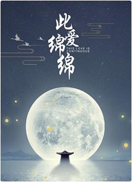 此爱绵绵 