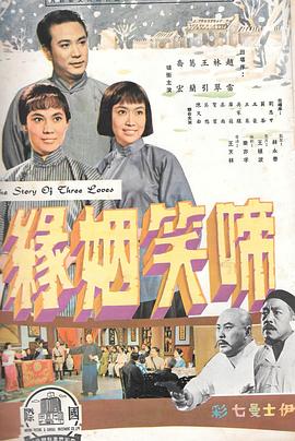 啼笑姻缘,上集 