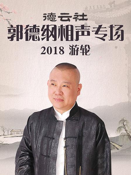 德云社郭德纲相声专场游轮2018 