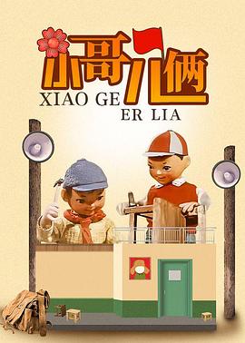 小哥儿俩 