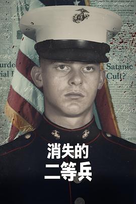 消失的二等兵第一季 