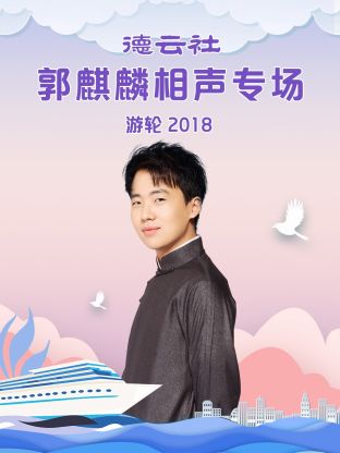 德云社郭麒麟相声专场游轮2018 