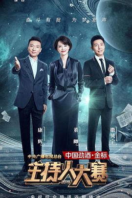 中央广播电视总台2019主持人大赛 