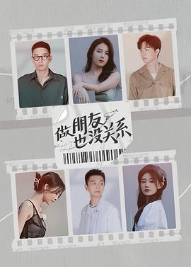 做朋友也没关系 