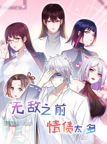 无敌之前情债太多 