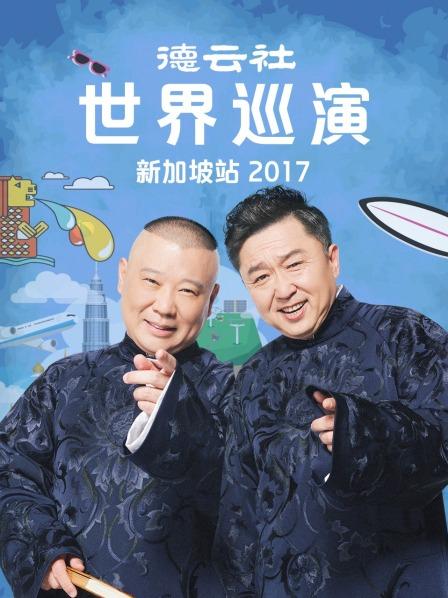 德云社世界巡演新加坡站2017 