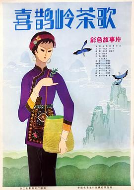 喜鹊岭茶歌 