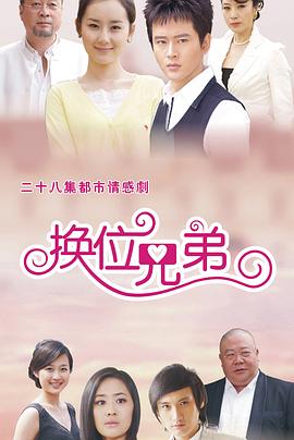 换位兄弟 