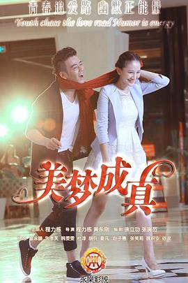 美梦成真2015 