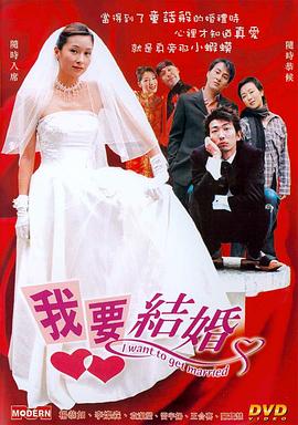 我要结婚 