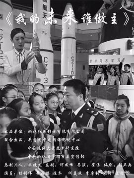 我的未来谁做主 
