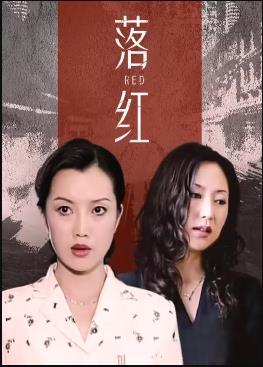 落红 