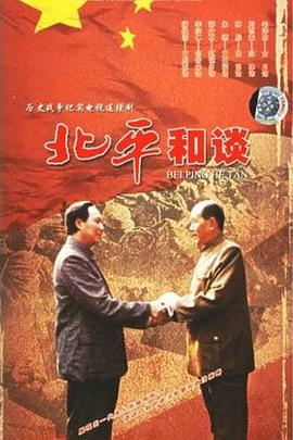 北平和谈 