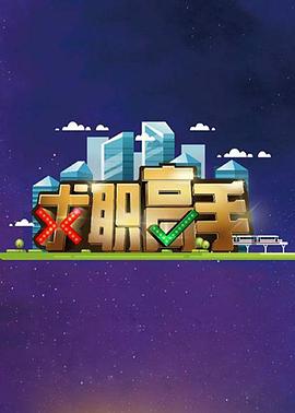 求职高手 