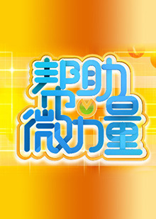 帮助微力量 
