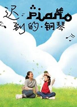 迟到的钢琴 