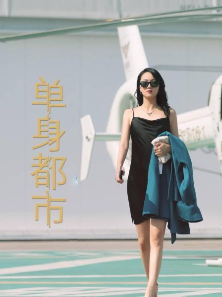 单身都市 