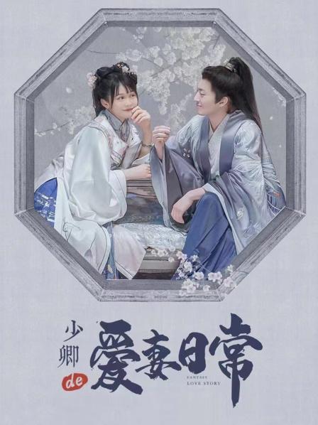 少卿的爱妻日常 