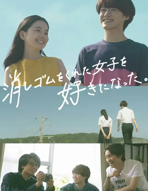 我喜欢上了给我橡皮的女生 