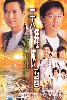 天涯侠医,粤语 