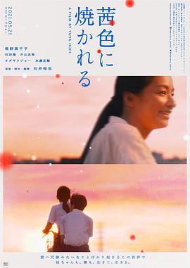 茜色如烧 