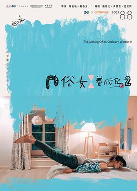 俗女养成记2[闽南语版] 