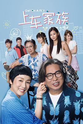 上车家族,粤语 