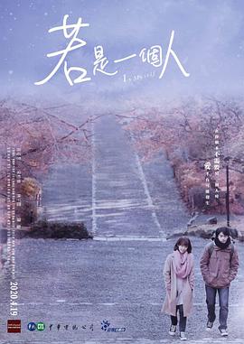 若是一个人,闽南语版 