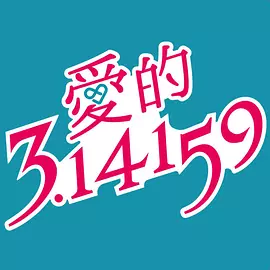 爱的3.14159 