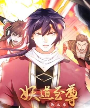 妖道至尊,动态漫画,第3季 