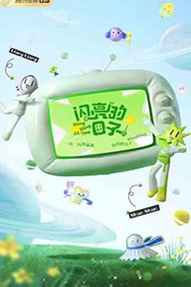 闪亮的日子,第三季 