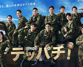 Teppachi!,钢盔 