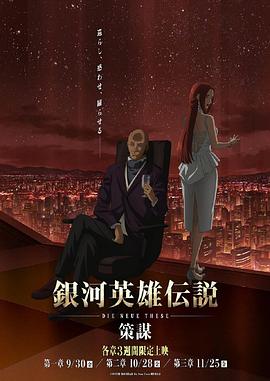 银河英雄传说,Die,Neue,These,策谋,第1章 
