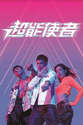 超能使者,国语 