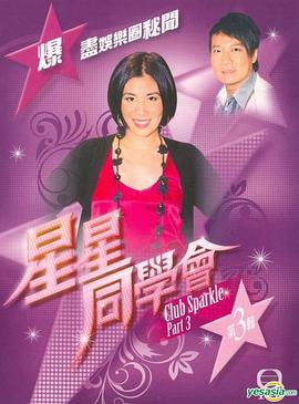 星星同学会,粤语 