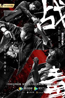 战毒,粤语版 
