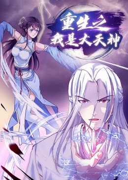重生之我是大天神·动态漫画 