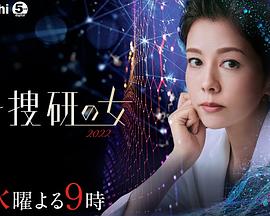 科搜研之女,2022 