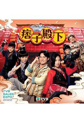 痞子殿下,国语 