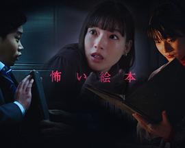 恐怖绘本,第五季 