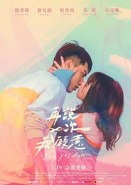 再说一次我愿意 