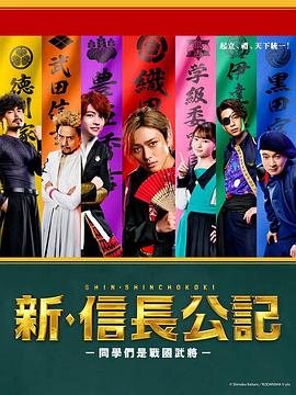 新·信长公记～同学是战国武将 
