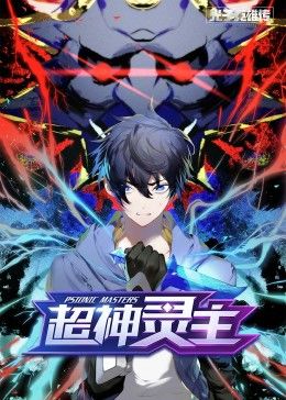动态漫画·光子英雄传,超神灵主 