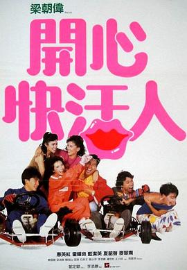开心快活人「普通话版」 